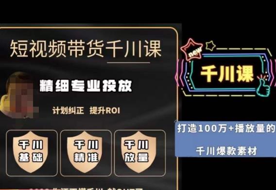 短视频带货-千川专业投放课，​精细化专业投放，计划纠正，提升ROI-靠谱项目库