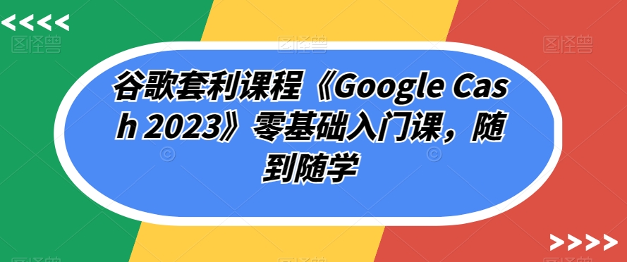 私域出圈计划系列课程之朋友圈表达课，2023全新口碑训练营-靠谱项目库