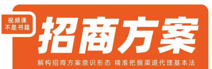 王昕招商方案，解构招商方案意识形态，精准把握渠道代理基本法-靠谱项目库