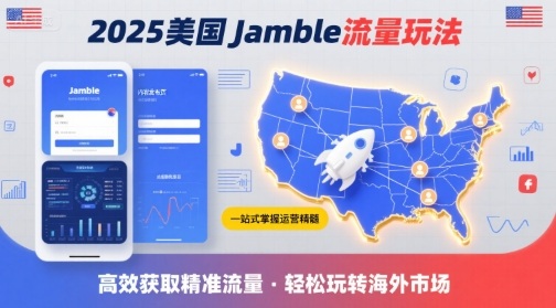 2025年美国Jamble流量玩法，助您一站式掌握Jamble运营精髓，高效获取美国流量-靠谱项目库