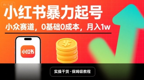 小红书暴力起号，小众赛道，0基础0成本，月入1w-靠谱项目库