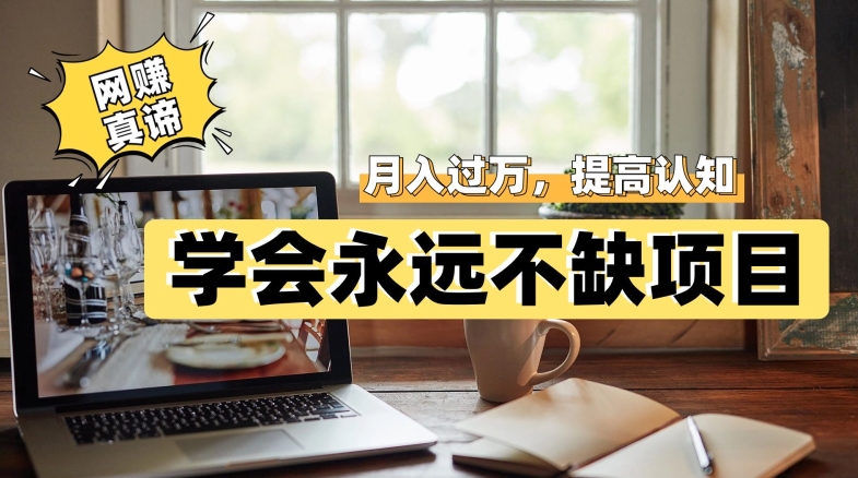 网赚真谛，学会就可以永远不缺项目，轻松月入过万，提高小白认知！-靠谱项目库