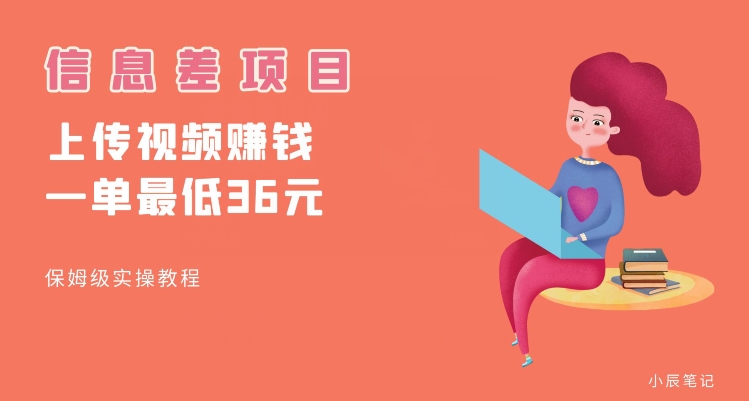 顶级信息差项目，帮别人上传视频，一个视频最低36，保姆级全流程【揭秘】-靠谱项目库