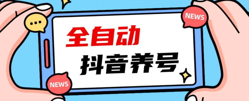 2023爆火抖音自动养号攻略、清晰打上系统标签，打造活跃账号！-靠谱项目库