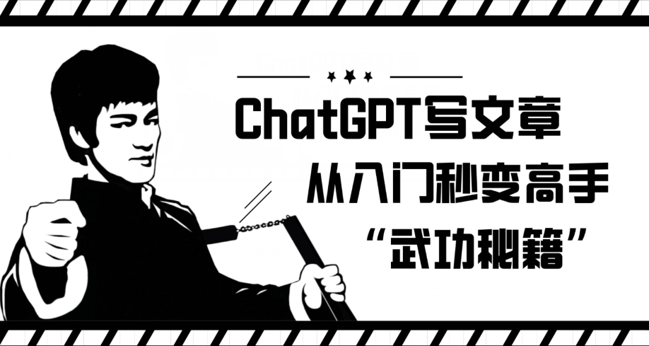 ChatGPT写文章，从入门秒变高手的‘武功秘籍’【揭秘】-靠谱项目库