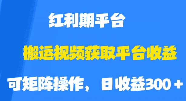 搬运视频获取平台收益，平台红利期，附保姆级教程【揭秘】-靠谱项目库