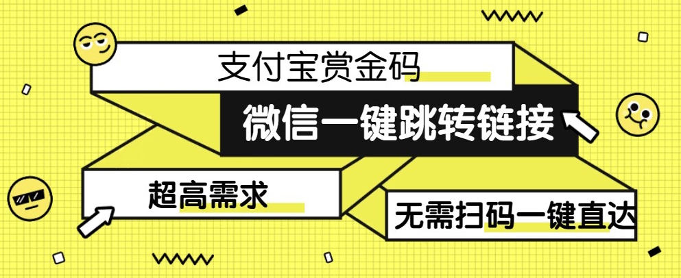 【拆解】日赚500的微信一键跳转支付宝赏金链接制作教程【揭秘】-靠谱项目库