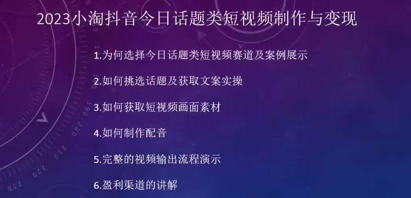 2023小淘抖音今日话题类短视频制作与变现，人人都能操作的短视频项目-靠谱项目库