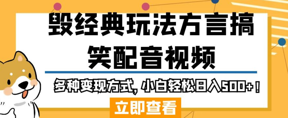 毁经典玩法方言搞笑配音视频，多种变现方式，小白轻松日入500+！-靠谱项目库