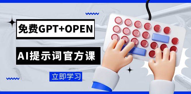 免费GPT+OPEN AI提示词官方课：专为开发者设立的chatGPT提示词工程课程-靠谱项目库