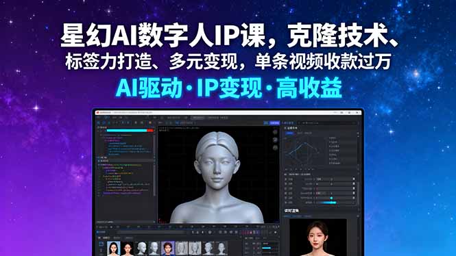 （16051期）星幻AI数字人IP课，克隆技术、标签力打造、多元变现，单条视频收款过万-靠谱项目库