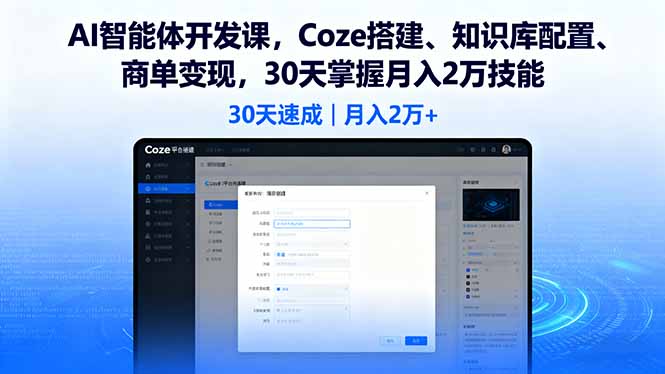 （16042期）AI智能体开发课，Coze搭建、知识库配置、商单变现，30天掌握月入2万技能-靠谱项目库