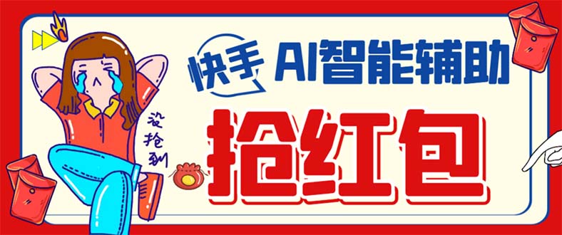 外面收费888的最新AI智能快手全自动抢红包脚本，防风控单机一天10+【永…-靠谱项目库