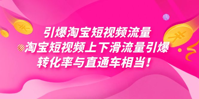 引爆淘宝短视频流量，淘宝短视频上下滑流量引爆，每天免费获取大几万高转化-靠谱项目库