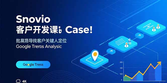 （15894期）Snovio客户开发课：批量找客户，关键人定位，谷歌趋势分析-靠谱项目库