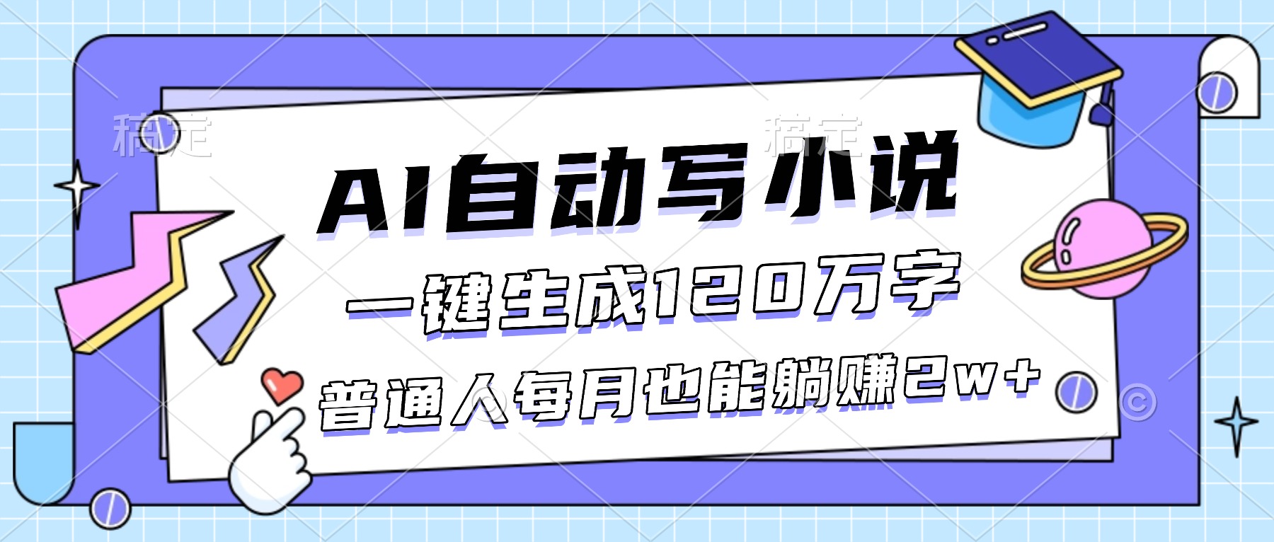 （16664期）AI自动写小说，一键生成120万字，普通人每月也能躺赚2w+-靠谱项目库