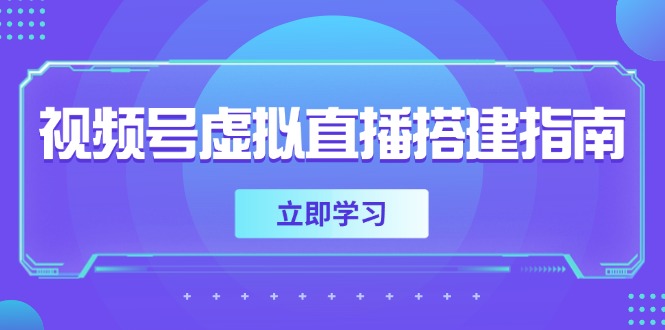 （14885期）视频号虚拟直播搭建指南，准备软硬件，设置画面尺寸，添加背景前景-靠谱项目库