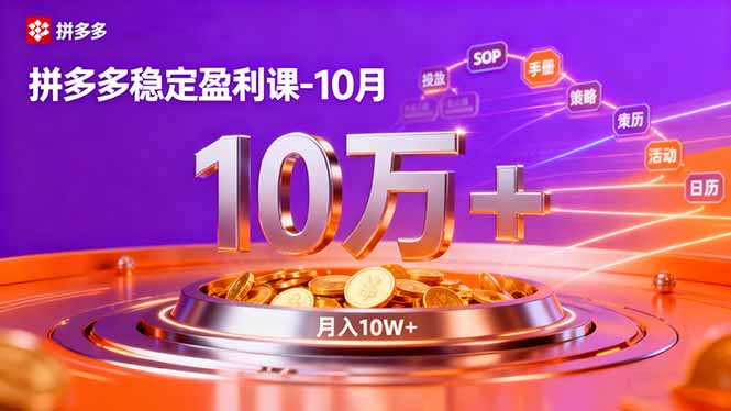 （16413期）拼多多稳定盈利课-10月，强付费SOP+微付费高投产+活动矩阵，单店月入10万+-靠谱项目库