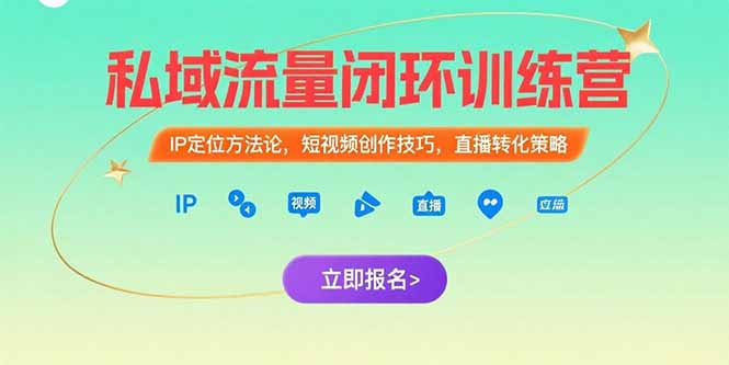 （15396期）私域流量闭环训练营：IP定位方法论，短视频创作技巧，直播转化策略-靠谱项目库