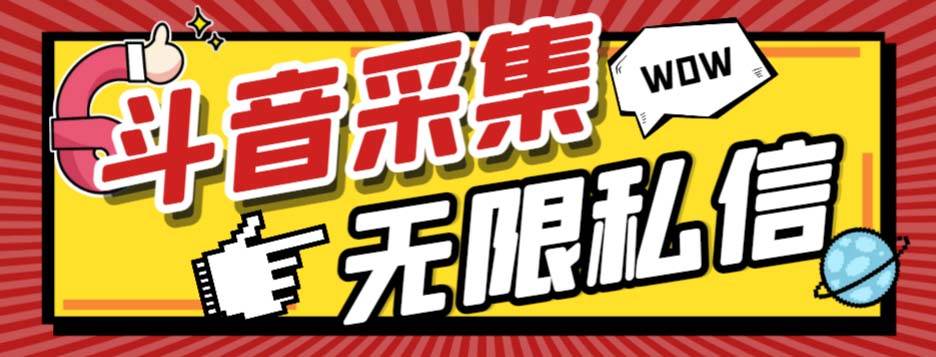外面收费128的斗音直播间采集私信软件，下载视频+一键采集+一键私信【采集脚本+使用教程】-靠谱项目库