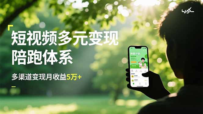 （16706期）短视频多元变现陪跑体系，带货运营+种草计划+广告分成，多渠道变现月收益5万+-靠谱项目库