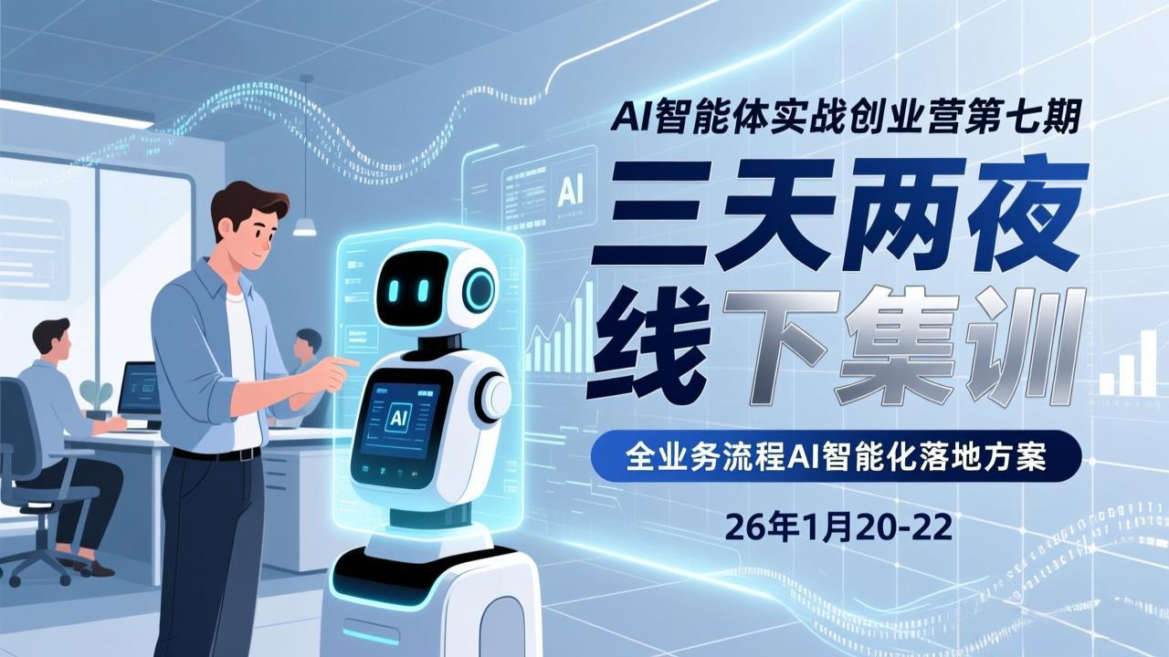 （17489期）AI智能体实战创业营第七期，三天两夜线下集训，企业全业务流程AI智能化落地方案(26年1月20-22)-靠谱项目库