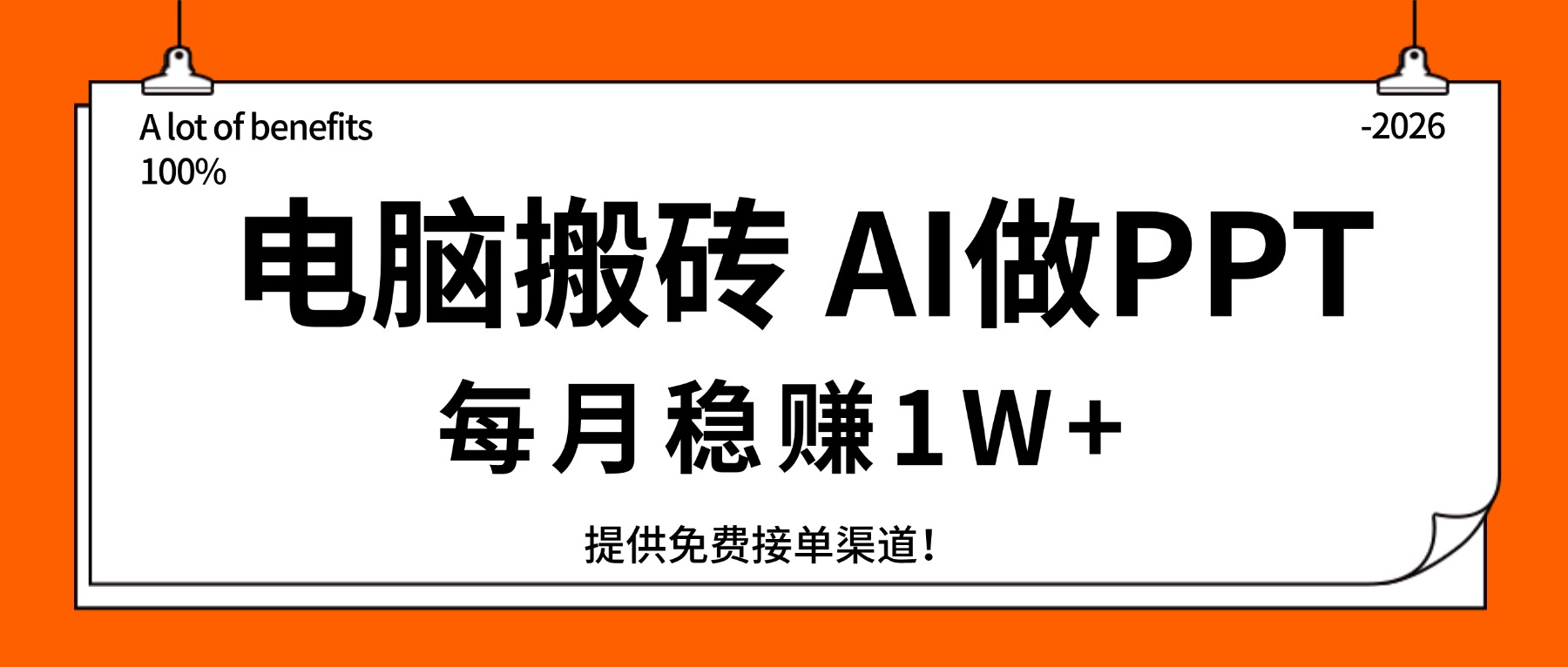 （17714期）电脑搬砖，用AI来做PPT，每月稳赚1W+，提供免费接单渠道！你只管执行就行-靠谱项目库