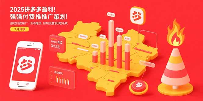 （15509期）2025拼多多盈利地图：强付费推广策略/活动爆流/自然流量获取系统(7月更新)-靠谱项目库
