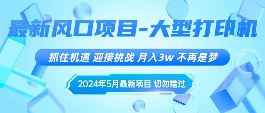 （10597期）2024年5月最新风口项目，抓住机遇，迎接挑战，月入3w+，不再是梦-靠谱项目库