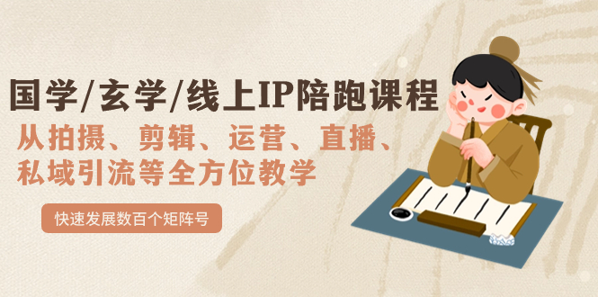 国学/玄学/线上IP陪跑课程，从0-1全方位教学，快速发展数百个矩阵号-靠谱项目库