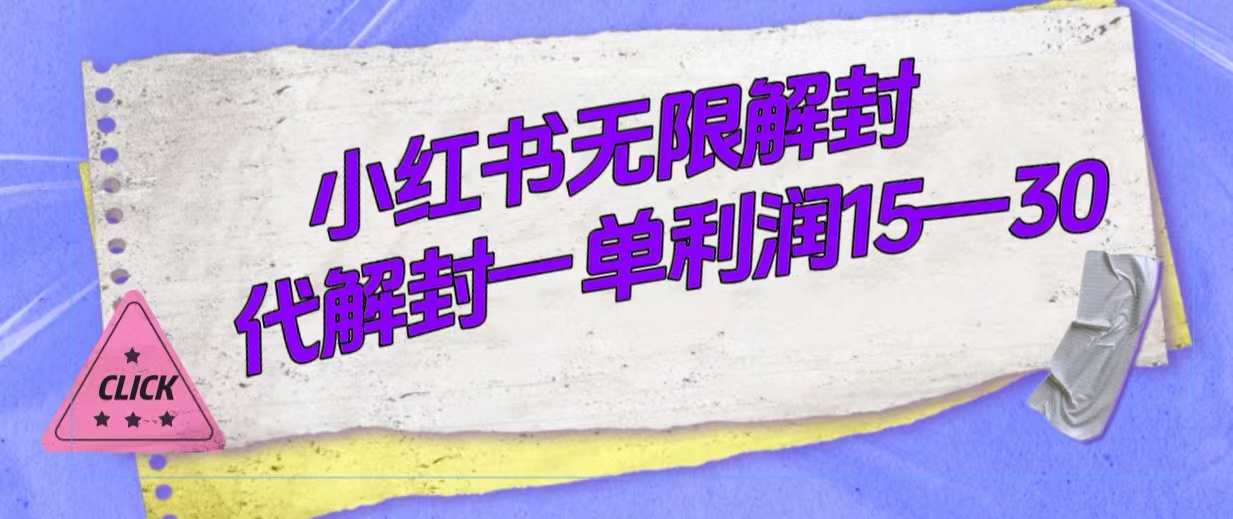 外面收费398的小红书无限解封，代解封一单15—30-靠谱项目库