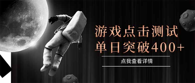 （15011期）游戏点击测试，运行稳定，项目操作简单，突破收益单日点击测试400+-靠谱项目库