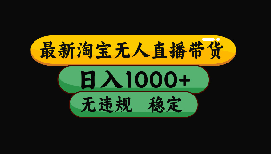 （16122期）【最新】淘宝无人直播带货，独家技术，日入1000+，无违规无封号，操作…-靠谱项目库