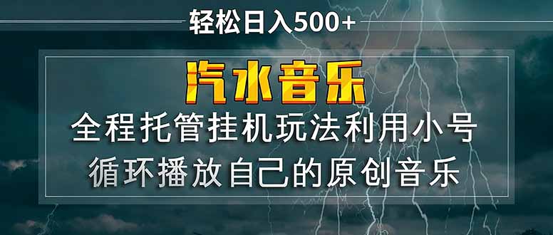 （17825期）汽水音乐  利用小号循环播放自己的原创歌曲  日入500+-靠谱项目库