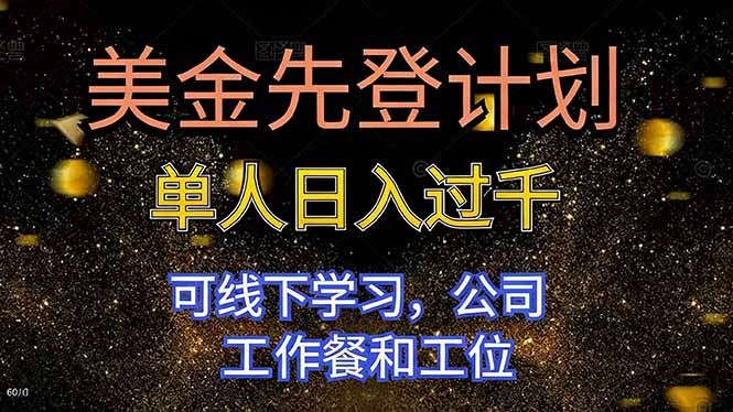（16559期）美金先登计划 单人日入过千 可线下学习，公司工作餐和工位-靠谱项目库