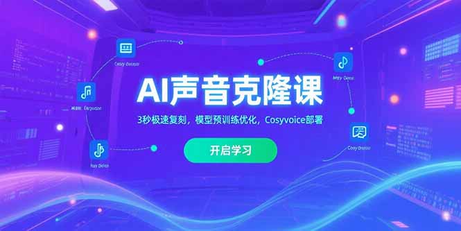 （15474期）AI声音克隆课‌，3秒极速复刻，模型预训练优化，Cosyvoice部署-靠谱项目库