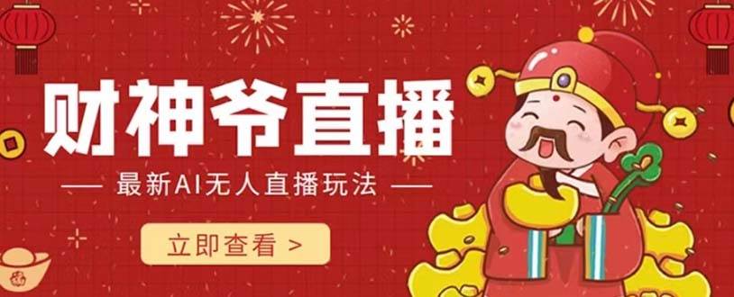 抖音快手财神爷AI智能直播间 无需真人出镜实时互动 不封号礼物打赏赚到手软-靠谱项目库