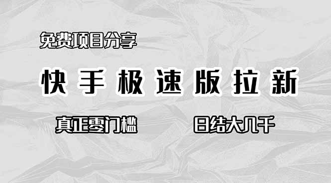 （16560期）免费项目分享，快手极速版拉新，真正零门槛，日结大几千-靠谱项目库