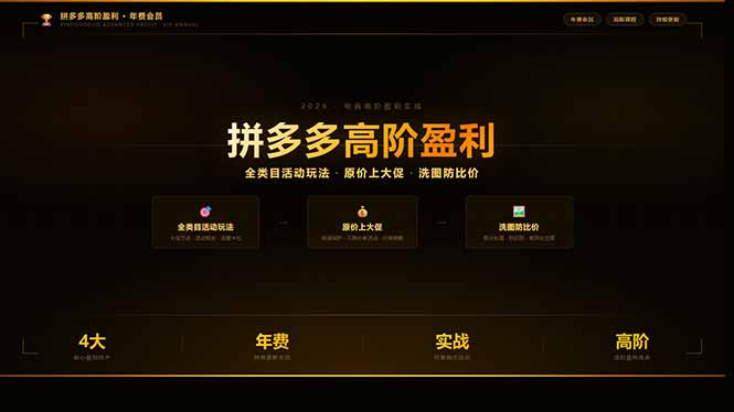 （17799期）拼多多高阶盈利年费会员(更新3月)：全类目活动玩法、原价上大促、洗图防比价等核心盈利技术-靠谱项目库