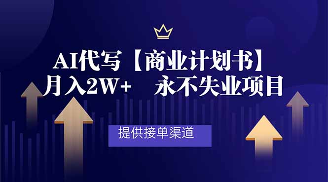 （16905期）AI代写商业计划书，月入2W+，提供接单渠道，永不失业项目-靠谱项目库