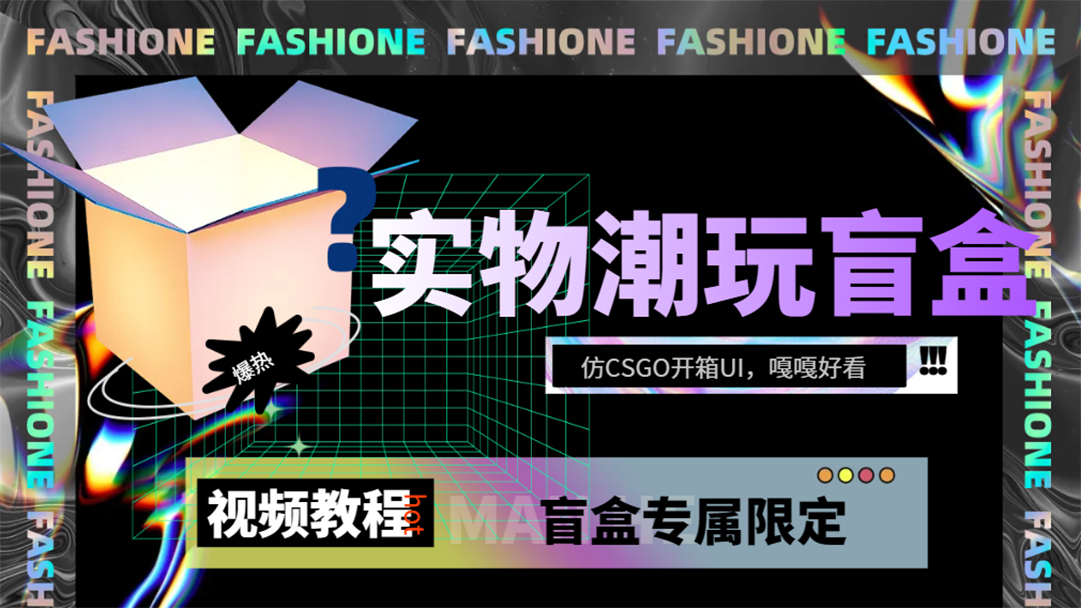 实物盲盒抽奖平台源码，带视频搭建教程【仿CSGO开箱UI】-靠谱项目库