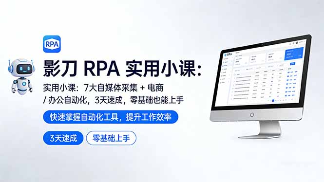 （17655期）影刀 RPA 实用小课：7 大自媒体采集 + 电商 / 办公自动化，3 天速成，零基础也能上手-靠谱项目库