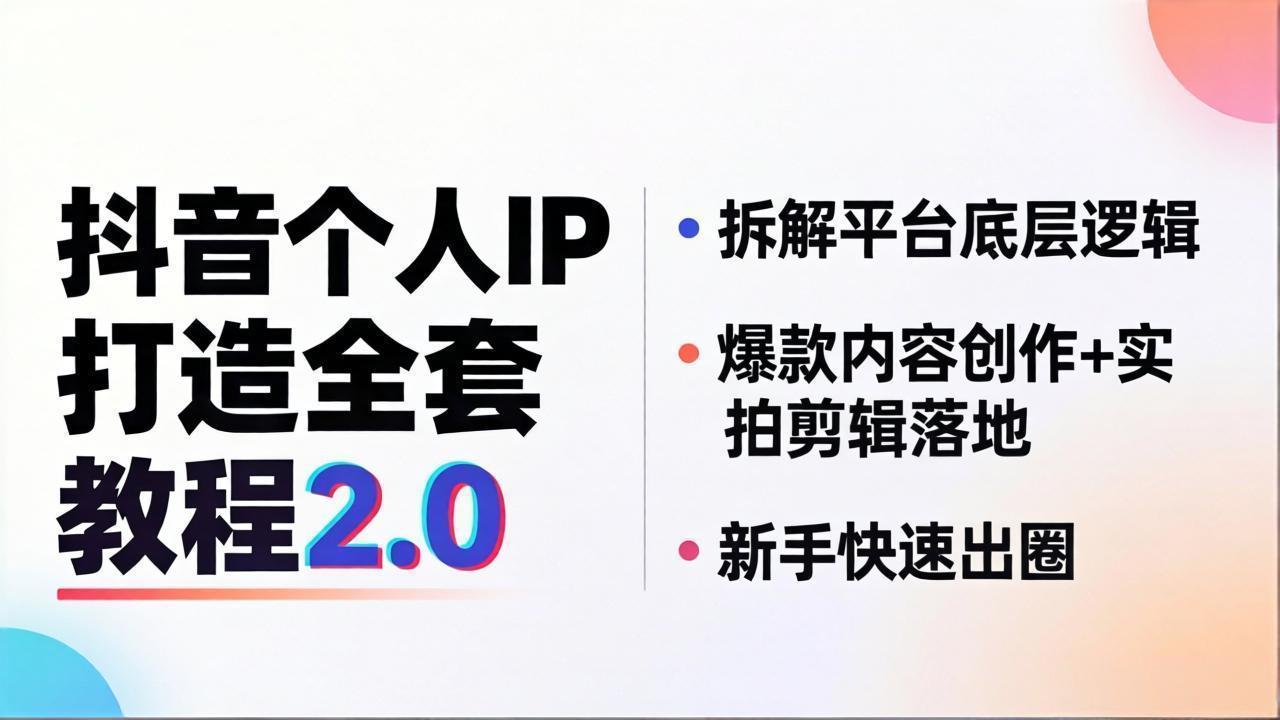 （18163期）抖音个人IP打造全套教程2.0 拆解平台底层逻辑，爆款内容创作+实拍剪辑落地，新手快速出圈-靠谱项目库