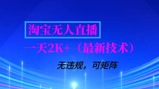 （16920期）淘宝无人直播【最新技术】，独家方法，一天搞2K+，无违规封号，支持矩阵操作，长期稳定-靠谱项目库
