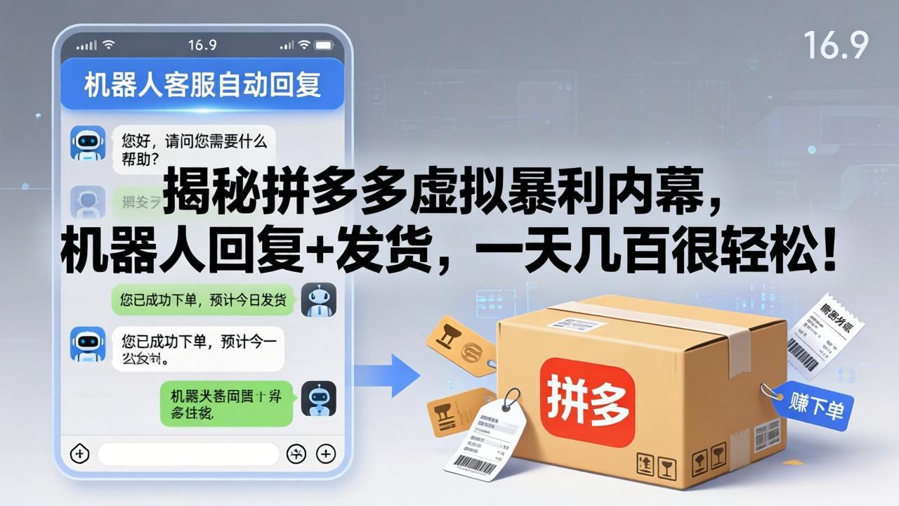 （17957期）揭秘拼多多虚拟暴利内幕，机器人回复+发货，一天几百很轻松！-靠谱项目库