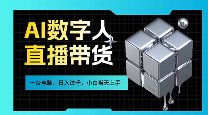 （17415期）AI数字人直播带货风口已来，一台电脑在家日入过千，小白当天上手的赚钱技能-靠谱项目库