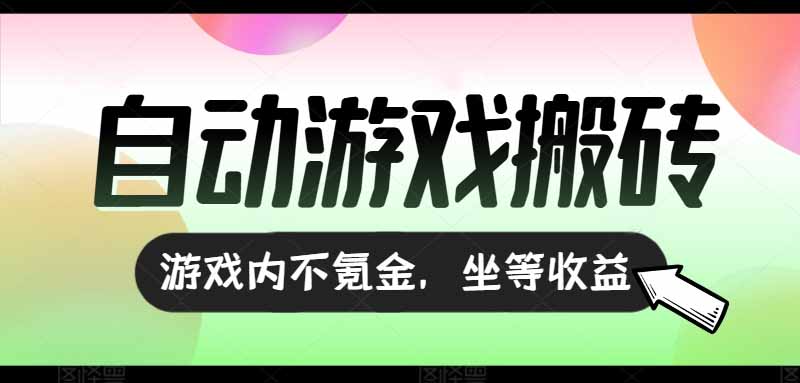 （15260期）全自动游戏打金搬砖，收益可观日入千元，游戏内零氪金，长期稳定可做-靠谱项目库