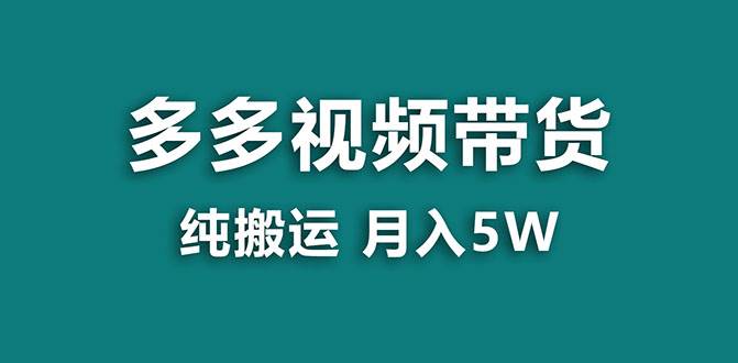【蓝海项目】多多视频带货，靠纯搬运一个月搞5w，新手小白也能操作【揭秘】-靠谱项目库