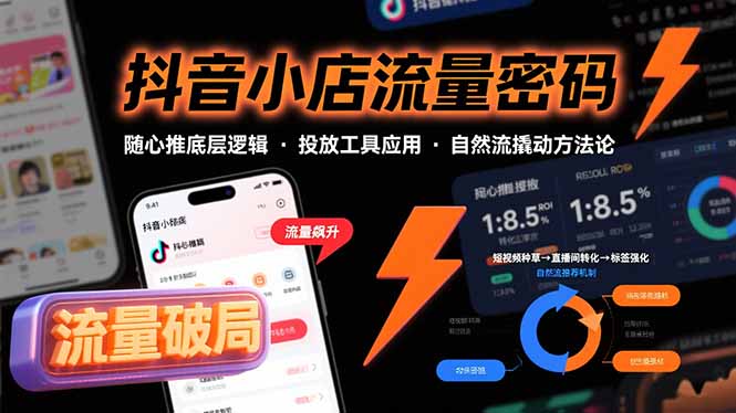 （15680期）抖音小店流量密码，随心推底层逻辑，投放工具应用，自然流撬动核心方法论-靠谱项目库