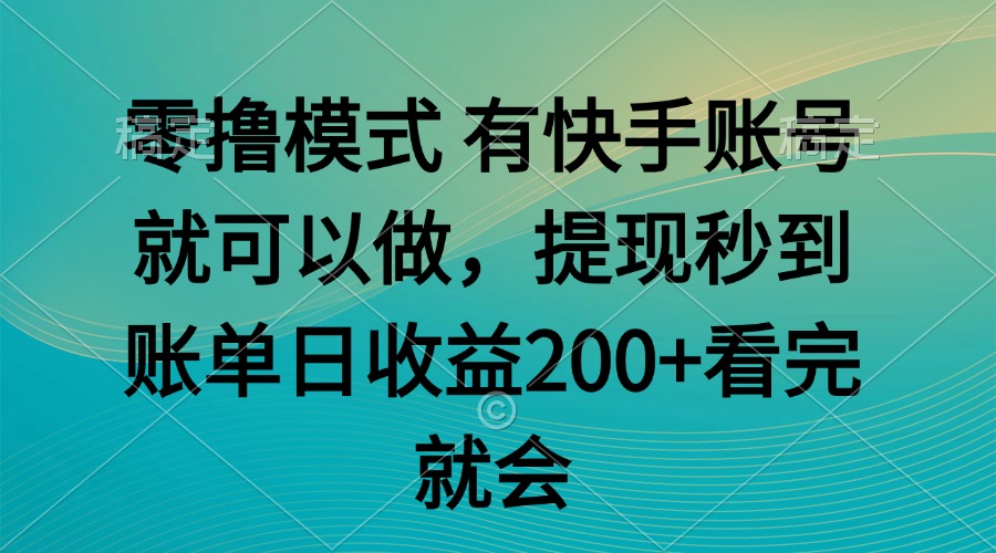 （14974期）零撸模式 有快手就可以 任务无上限 提现秒到账-靠谱项目库